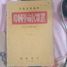 1953年初版 民间音乐丛书《中国革命民歌选》（印5000册）