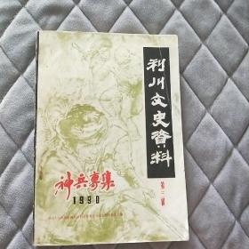 利川文史资料 第三辑 利川神兵史料 神兵专辑