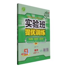 (2017春)实验班提优训练 初中 数学 七年级 (下) 苏科版 JSKJ