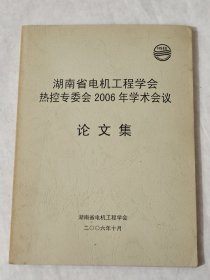 湖南省电机工程学会热控专委会2006年学术会议论文集