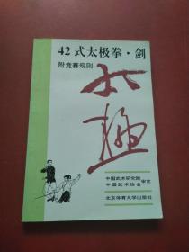 42式太极拳·剑 （附竞赛规则1993年版）