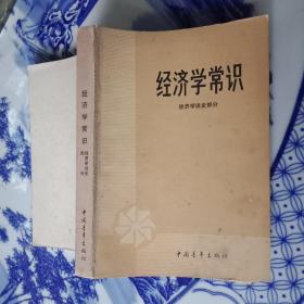 经济学常识——经济学说史部分