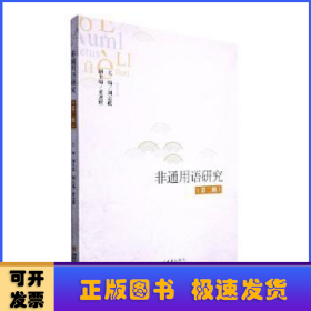 非通用語研究（第二輯）