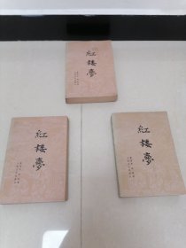 红楼梦1-3卷