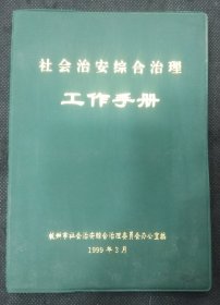 社会治安综合治理工作手册