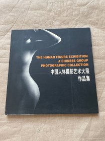 中国人体摄影艺术大展作品集