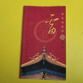 百家姓书库 雷（详细叙述雷姓寻根（嫘祖的遐思；雷姓的来源）、雷姓的分布与郡望堂号、明清以前的雷姓名人、明清雷姓名人、近代以来的杰出雷姓、畲族与雷姓、雷姓盛事与轶闻（建园巧匠“样式雷”；营造棉纺织机起家的雷氏家族；松江雷姓人氏；“雷聚盛荣”兴衰小史；“雷老婆”的创业史）、雷姓胜迹（溯源堂；雷公石塔；吕良棋盘街与雷姓）、雷姓族谱目录，是研究和编修雷氏家谱、雷氏宗谱、雷氏族谱的重要参考资料）