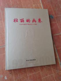 壮丽的画卷：纪念中国共产党成立八十周年（精装铜板彩印画册，一版一印，大量珍贵图片)