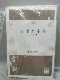 行书练字集
