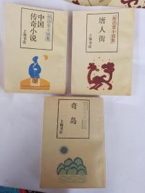 林语堂小说集：巜唐人街》，巜奇岛》，《中国传奇小说》，三本齐售