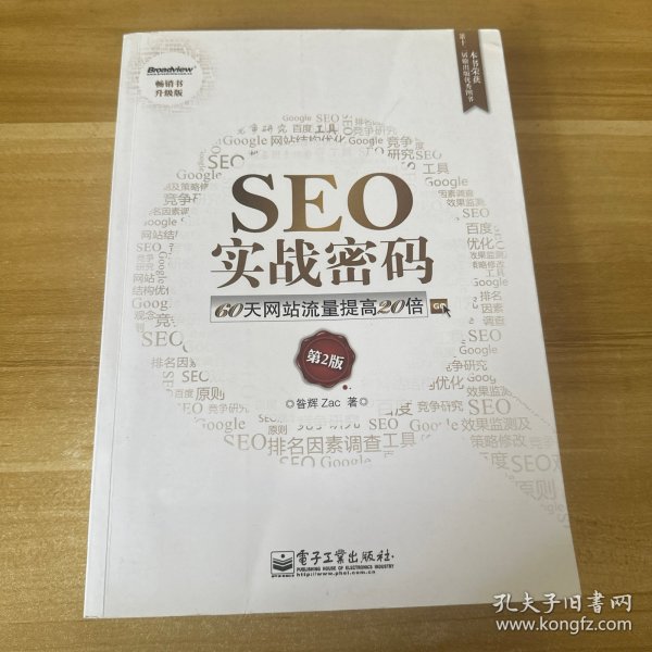 SEO实战密码：60天网站流量提高20倍