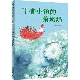 丁香小镇的菊奶奶(魔法象·故事森林)