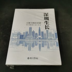 深圳生长：土地与城市更新
