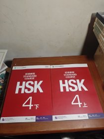 HSK标准教程：4下