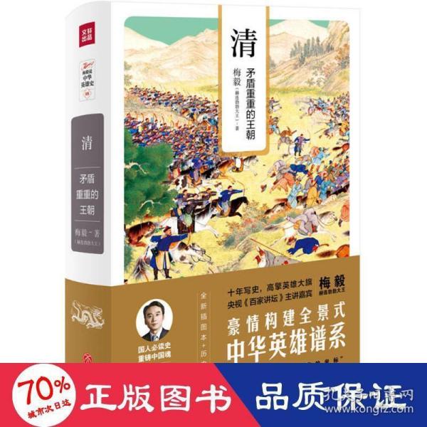 清：矛盾重重的王朝（梅毅说中华英雄史系列）