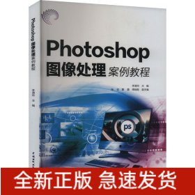 Photoshop圖像處理案例教程