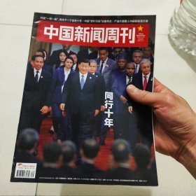 中国新闻周刊同行十年