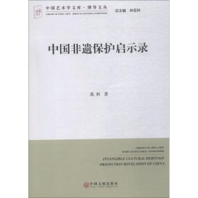 中国非遗保护启示录 苑利 正版图书