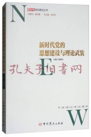 新时代党的思想建设与理论武装/新时代党的建设丛书