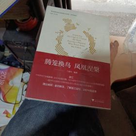 腾笼换鸟 凤凰涅槃