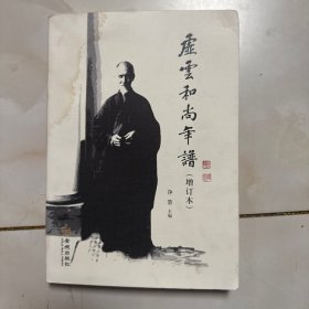 虚云和尚年谱