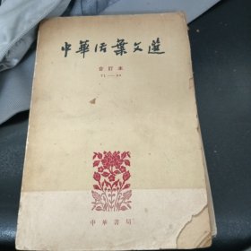 中华活页文选合订本71-90