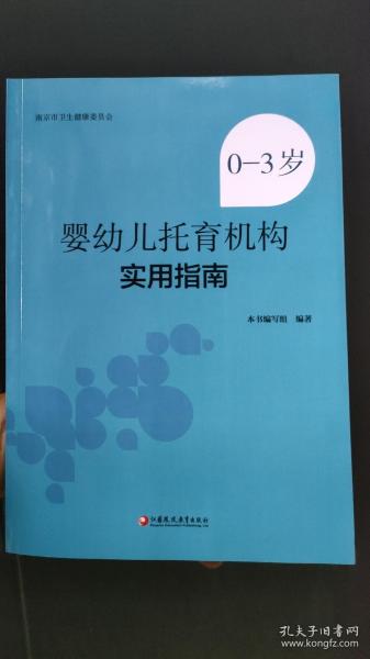 0-3岁婴幼儿托育机构实用指南