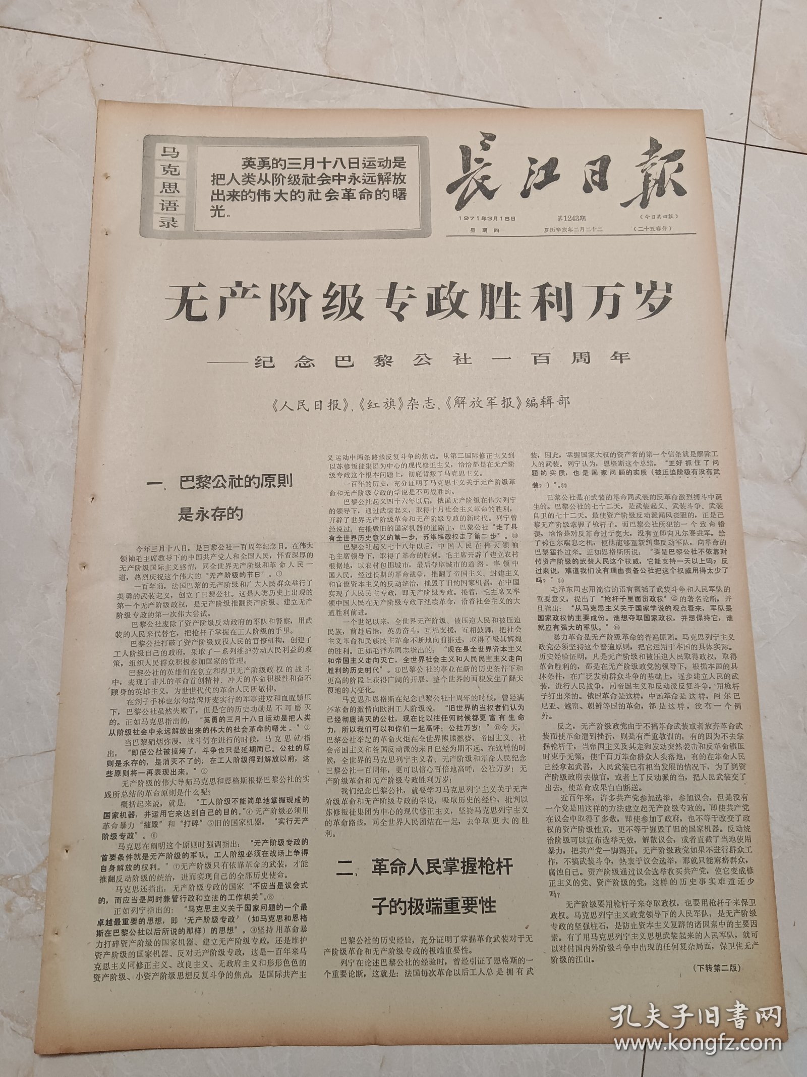 长江日报1971年3月18日。无产阶级专政胜利万岁一一纪念巴黎公社100周年。人民日报，红旗杂志，解放军报编辑部。纪念巴黎公社100周年，1871年至1971年。详见第四版图片