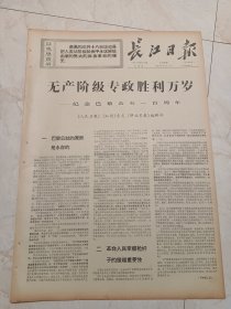 长江日报1971年3月18日。无产阶级专政胜利万岁一一纪念巴黎公社100周年。人民日报，红旗杂志，解放军报编辑部。纪念巴黎公社100周年，1871年至1971年。详见第四版图片