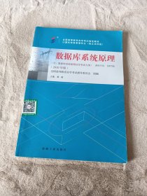 自考教材 数据库系统原理（2018年版）