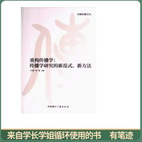重构传播学:传播学研究的新范式、新方法