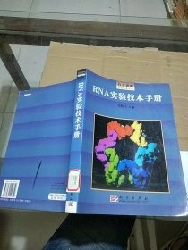RNA实验技术手册