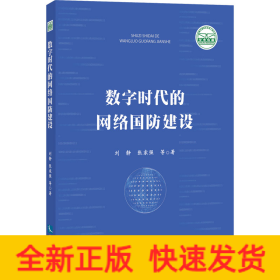 数字时代的网络国防建设