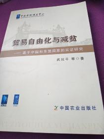 贸易自由化与减贫：基于中国和东盟国家的实证研究