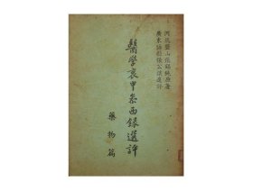 医学衷中参西录选评