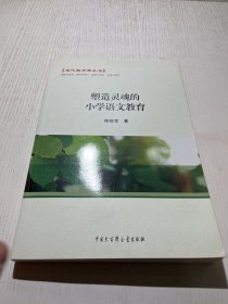 当代教育家丛书：塑造灵魂的小学语文教育