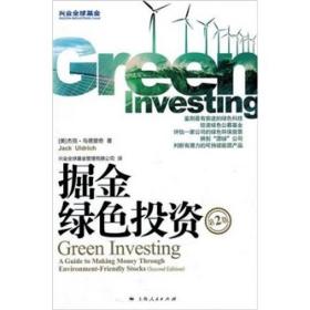掘金绿色投资