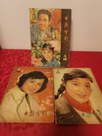 大众电影 1980年3、4、6，3册合售