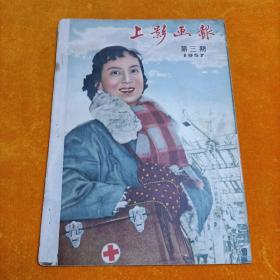 上影画报（1957年第三期）缺中插