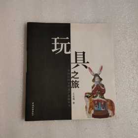 玩具之旅【中国民间文化遗产旅游丛书】