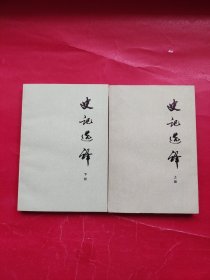 史记选译 上下（全二册）