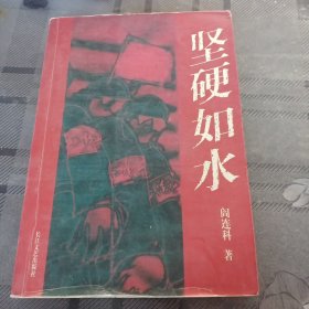 坚硬如水