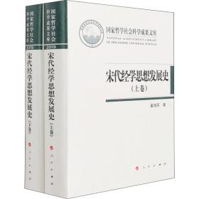 宋代经学思想发展史（上下卷）（国家哲学社会科学成果文库）（2019）