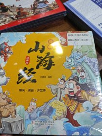 趣解山海经（全3册 精装漫画版）【8-14岁】生僻字注音，手绘插图【奇幻故事】【神话传说】能够有效提高孩子的阅读积极性
