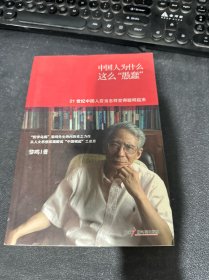 中国人为什么这么“愚蠢”