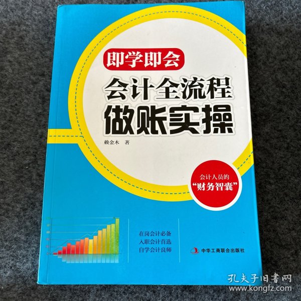 即学即会：会计全流程做账实操