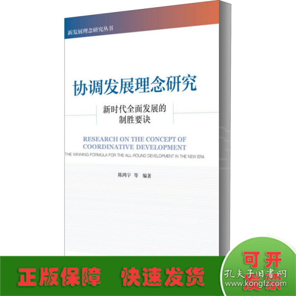 协调发展理念研究：新时代全面发展的制胜要诀