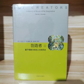 创造者：富于想象力的巨人们的历史（全2册）