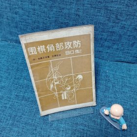 围棋角部攻防90型