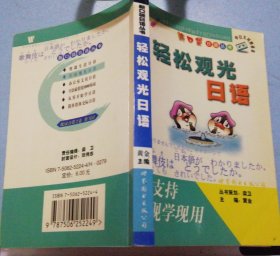 轻松观光日语